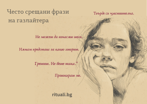 често срещани фрази на газлайтера