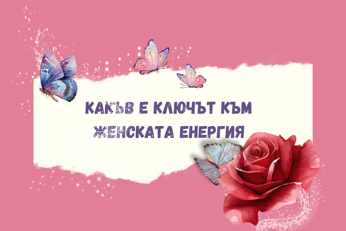 какъв е ключът към женската енергия