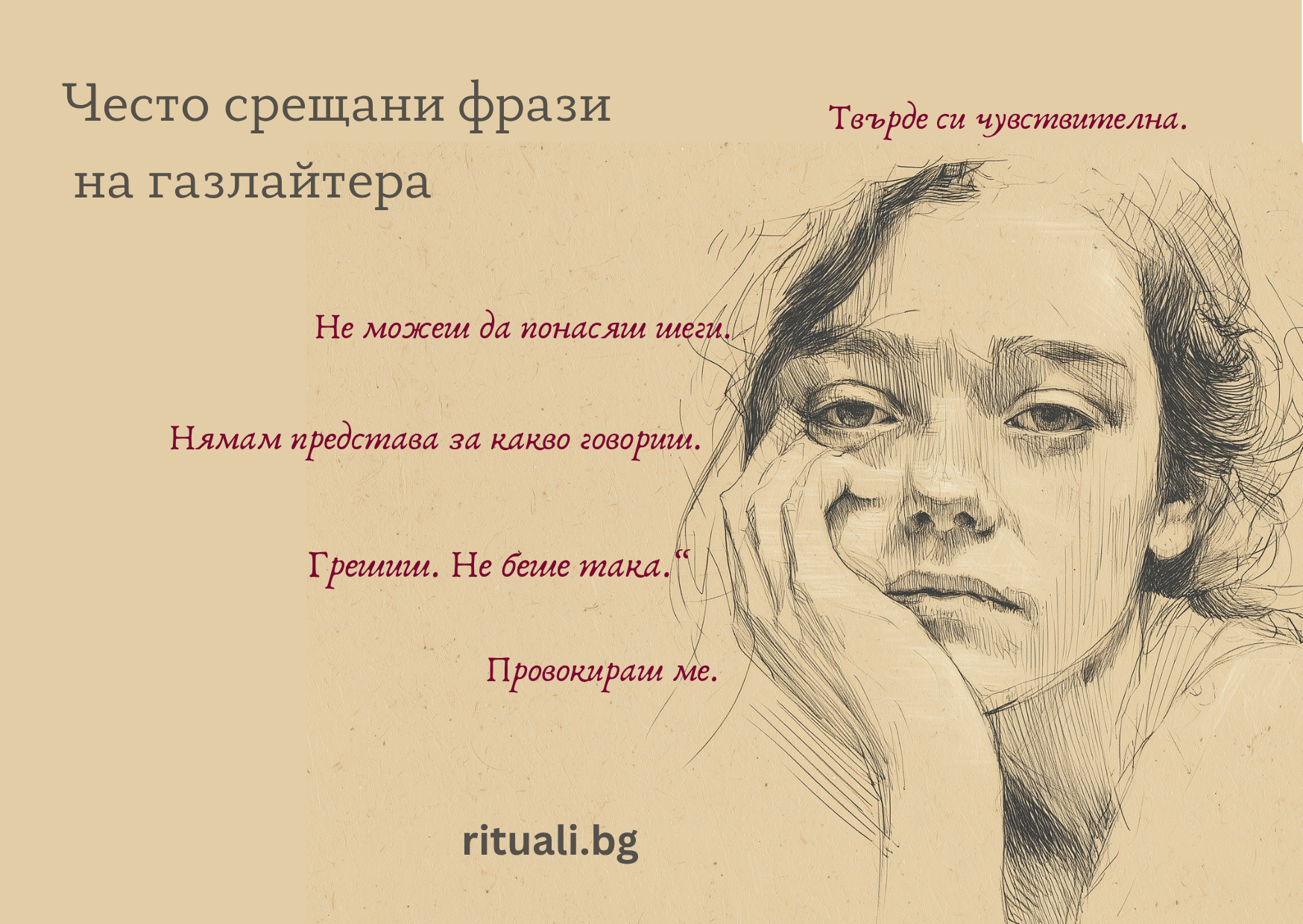 често срещани фрази на газлайтера